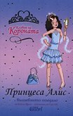 Принцеса Алис и вълшебното огледало - Вивиан Френч - книга