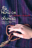 Яж, моли се и обичай - Елизабет Гилбърт - книга