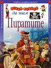Искам всичко да знам: Пиратите - книга