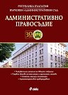Административно правосъдие - Брой 1 / 2026 - списание