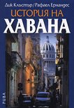 История на Хавана - Рафаел Ернандес, Дик Клъстър - книга