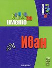 Всичко за името: Иван - книга