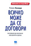 Библията на търговеца: : Всичко може да се договори - Гевин Кенеди - книга