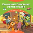 Как глиганчето Завистливко откри своя талант - Димитър Риков - детска книга