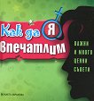 Как да я впечатлим - Жулиета Аврамова - книга