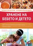 Хранене на бебето и детето – Практическа енциклопедия - Сара Люис - книга