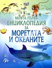 Моята първа енциклопедия за моретата и океаните - Бен Ден - книга