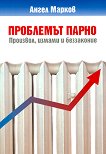 Проблемът парно: Произвол, измами и беззаконие - Ангел Марков - книга
