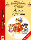 Играя и раста - за 2-3 годишни деца - Весела Гюрова, Любослава Пенева - книга