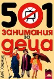 501 занимания за деца - Дай Ходжис - книга