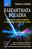 Елегантната вселена - Брайън Грийн - книга