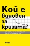 Кой е виновен за кризата? - Георги Ангелов - книга