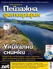 Пълен наръчник за пейзажна фотография : Как се правят уникални снимки + CD - книга