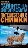 Тайните на фотографията: Пътешествия в снимки - Скот Стъки - книга