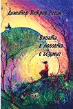 Вярата в любовта е безумие. Поезия - Димитър Петров Регин - книга