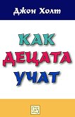 Как децата учат - Джон Холт - книга