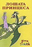 Лошата принцеса - Беа Нади - книга