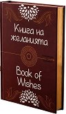 Книга на желанията : Book of Wishes - Милена Манова, Марисиана Влашева-Михайлова - книга