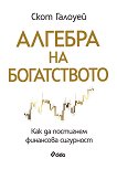 Алгебра на богатството - Скот Галоуей - книга