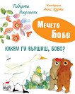 Какви ги вършиш, Бобо? - Роберто Пиумини - детска книга