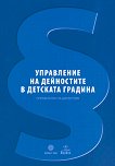 Управление на дейностите в детската градина + CD - Ели Георгиева-Драголова, Надежда Дервенска, Калина Кръстева, Йорданка Кръстева, Людмила Тошева, Л. Хубенова, Н. Христова - книга