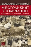 Многоликият столичанин - Владимир Свинтила - книга