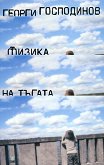 Физика на тъгата - Георги Господинов - книга