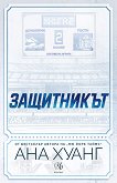 Защитникът - Ана Хуанг - книга