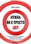 Нужна ви е просто цел - Джон Акъф - книга