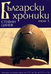 Български хроники - том I - Стефан Цанев - книга