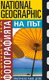 Тайните на фотографията: На път - Робърт Капуто - книга