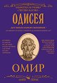 Одисея - Омир - книга