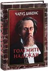 Големите надежди - Чарлз Дикенс - книга