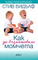 Как да възпитаваме момчета - Стив Бидълф - книга