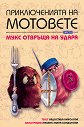 Приключенията на мотовете - книга 2: Мукс отвръща на удара - Радостина Николова - книга