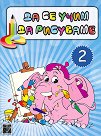 Да се учим да рисуваме - част 2 - детска книга