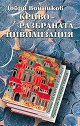 Криворазбраната цивилизация - Добри Войников - книга