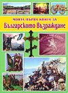 Моята първа книга за Българското възраждане - Цанко Лалев - детска книга
