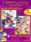 Приказки за оцветяване - книжка 3: Малката русалка. Трите прасенца - книга