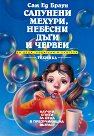 Сапунени мехури, небесни дъги и червеи - Сам Ед Браун - детска книга