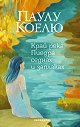 Край река Пиедра седнах и заплаках - Паулу Коелю - книга