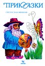 Приказки - Светослав Минков - детска книга