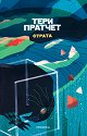 Страта - Тери Пратчет - книга