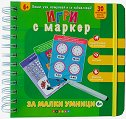 Игри с маркер за малки умници - детска книга