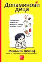 Допаминови деца - Микалийн Дюклеф - книга