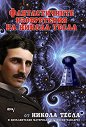 Фантастичните изобретения на Никола Тесла - Никола Тесла - книга