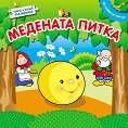 Да играем на театър!: Медената питка - детска книга