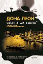 Смърт в "Ла Фениче" - Дона Леон - книга