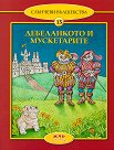 Слънчеви вълшебства - том 15: Дебеланкото и мускетарите - Любов Георгиева - детска книга