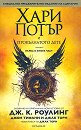 Хари Потър и Прокълнатото дете - част 1 и 2 : Специално предварително издание на сценария - Джоан К. Роулинг, Джон Тифани, Джак Торн - книга